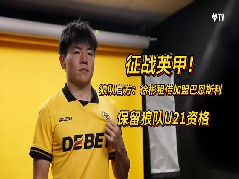 狼队官方：徐彬腿筋受伤，结束在巴恩斯利的租借，已返回狼队