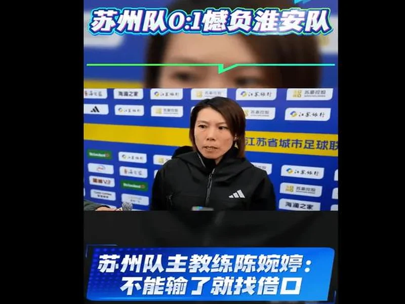 苏州主教练陈婉婷：领先后防守有点松懈，要学会领先后保持注意力